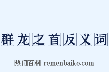 群龙之首反义词是什么意思的图片